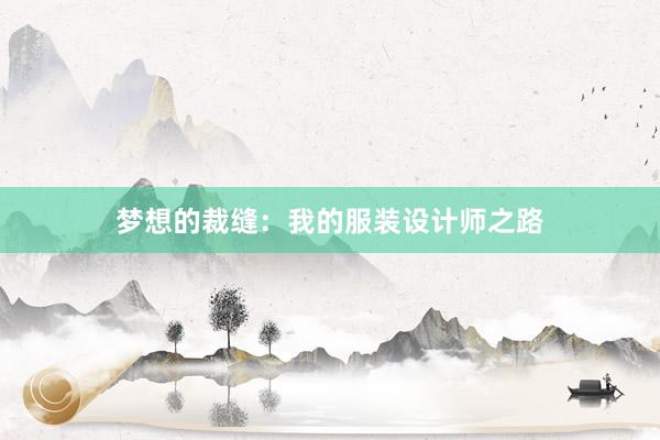 梦想的裁缝：我的服装设计师之路